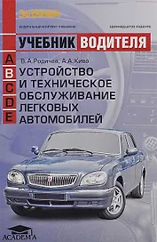 Устройство и техническое обслуживание легк. автомоб. (кат. В) (+12,13 изд) (мУчВод) Родичев