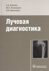 Лучевая диагностика.