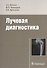 Лучевая диагностика. - 0