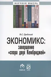Экономикс: завершение "спора двух Кембриджей". Монография