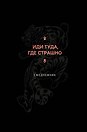 Ежедневник недатированный «Иди туда, где страшно» А5, 128 листов, Эксмо