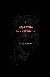 Ежедневник недатированный «Иди туда, где страшно» А5, 128 листов, Эксмо