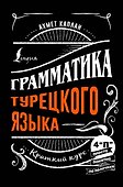 Грамматика турецкого языка: краткий курс - 0