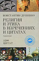 Религия и этика в изречениях и цитатах : справочник/ 3200 цитат