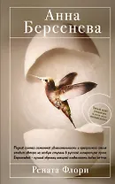 Рената Флори : роман