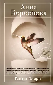 Рената Флори : роман