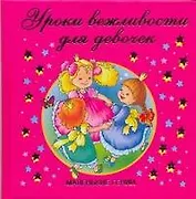 Уроки вежливости для девочек