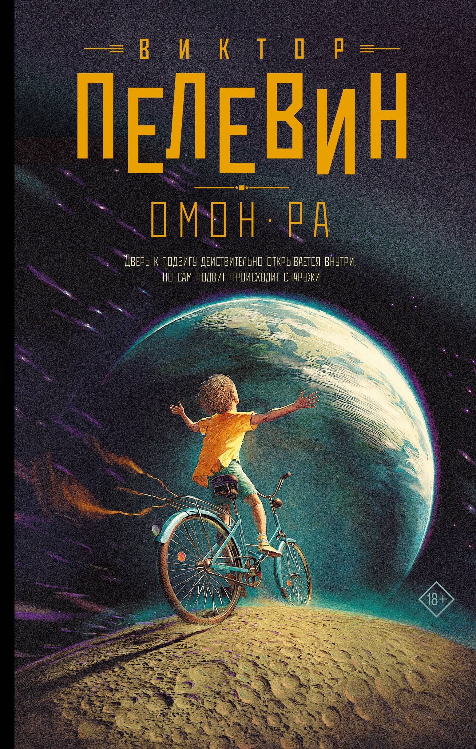 

Омон Ра