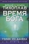Тихоплав Время Бога:голос(АСТ)