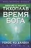 Тихоплав Время Бога:голос(АСТ) - 0
