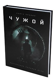 Настольная игра «Чужой Книга правил», Студия 101, 18+