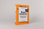 Ясно, понятно: Как доносить мысли и убеждать людей с помощью слов - 1