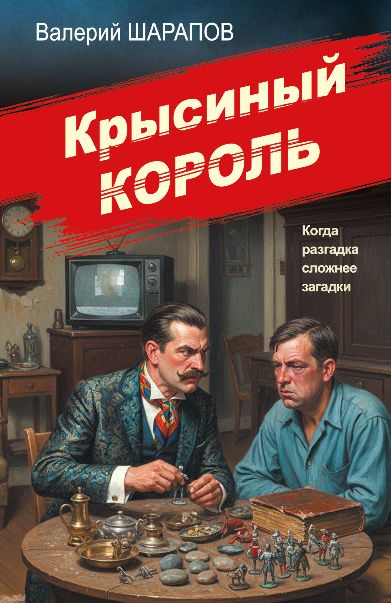 Обложка книги «Крысиный король»