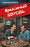 Крысиный король - 0