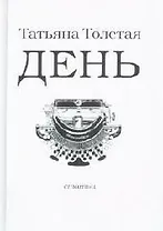 День. Личное (мал). Толстая Т. (Эксмо)