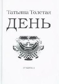 День. Личное (мал). Толстая Т. (Эксмо)