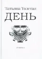 День. Личное (мал). Толстая Т. (Эксмо)