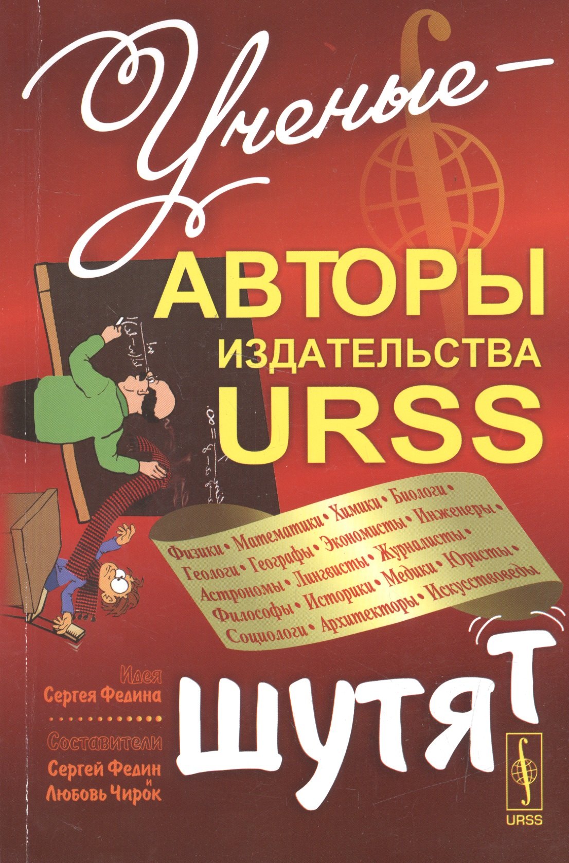 

Ученые - авторы издательства URSS шутят