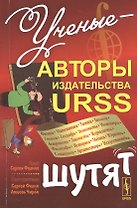 Ученые - авторы издательства URSS шутят