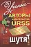 Ученые - авторы издательства URSS шутят - 0