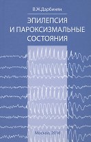 Эпилепсия и пароксизмальные состояния.Клиника,диагностика,ле
