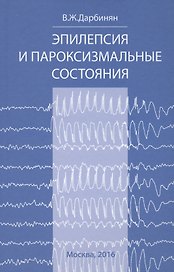 Эпилепсия и пароксизмальные состояния.Клиника,диагностика,ле