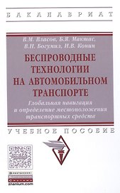 Беспроводные технологии на автомобильном транспорте. Глобальная навигация и определение местоположения транспортных средств. Учебное пособие