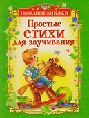 Простые стихи для заучивания - 0