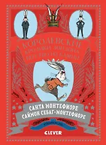 Королевские кролики Лондона. Бегство из башни