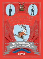 Королевские кролики Лондона. Бегство из башни