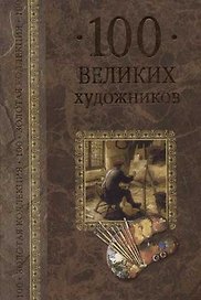 100 великих художников
