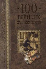 100 великих художников