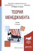 Теория менеджмента. Учебник - 0