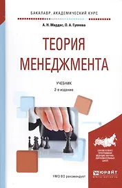 Теория менеджмента. Учебник