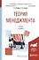 Теория менеджмента. Учебник - 0
