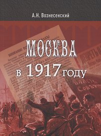 Москва в 1917 году