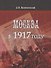 Москва в 1917 году - 0
