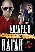 Наган, или Нет жалости во мне - 0