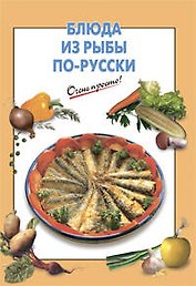 Блюда из рыбы по-русски
