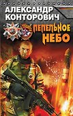 Пепельное небо - 0