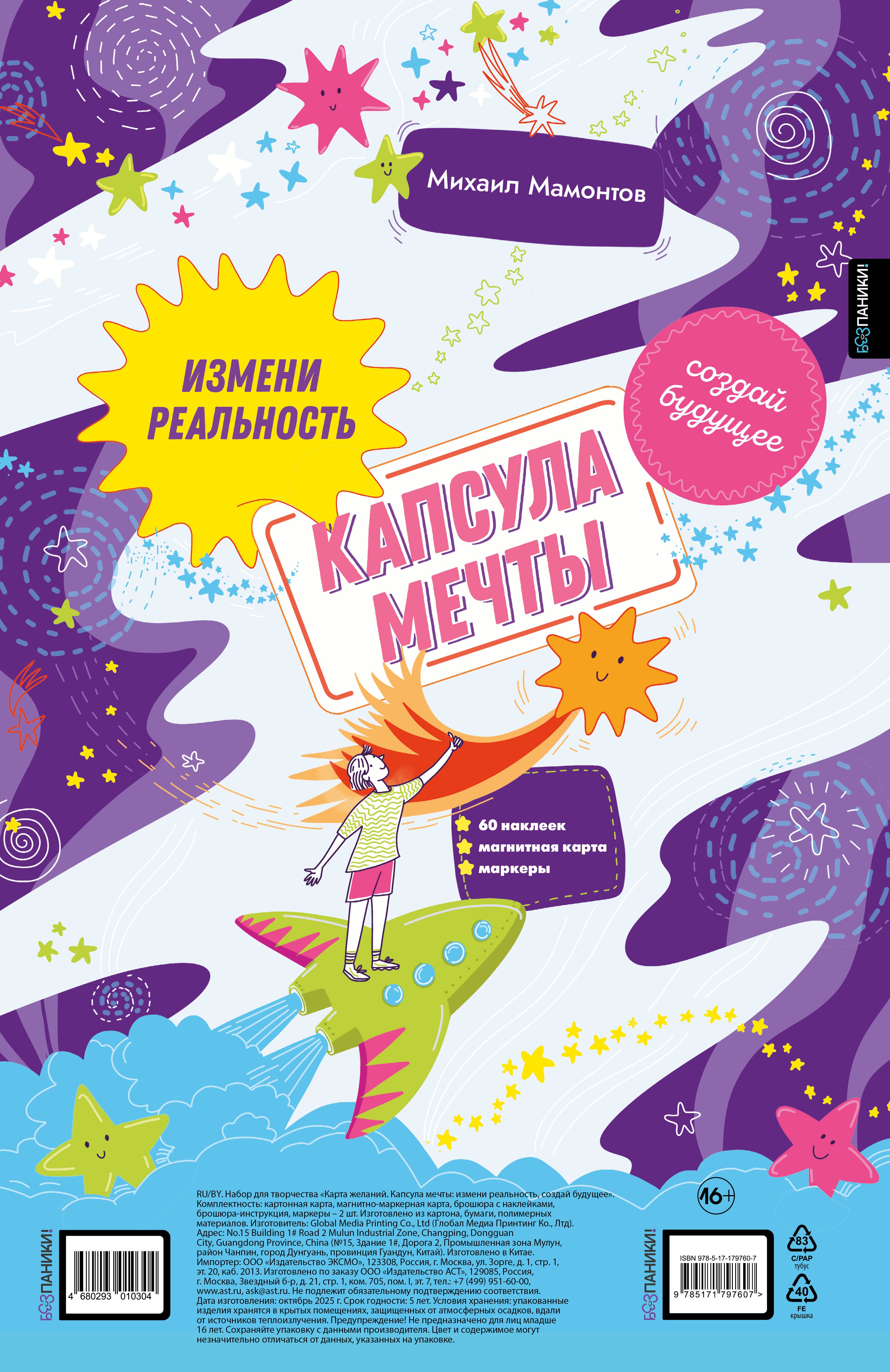 

Капсула мечты: измени реальность, создай будущее (карта желаний в тубусе)