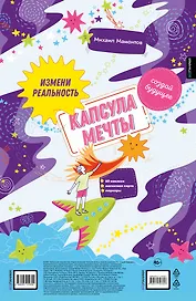 Капсула мечты: измени реальность, создай будущее (карта желаний в тубусе)