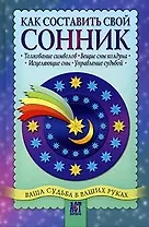 Как составить свой сонник: толкование символов, вещие сны колдуна, исцеляющие сны, управление судьбо