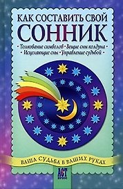 Как составить свой сонник: толкование символов, вещие сны колдуна, исцеляющие сны, управление судьбо