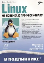 В подлиннике. Linux. От новичка к профессионалу. 6-е издание, переработанное и дополненное