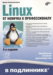 В подлиннике. Linux. От новичка к профессионалу. 6-е издание, переработанное и дополненное
