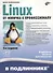 В подлиннике. Linux. От новичка к профессионалу. 6-е издание, переработанное и дополненное - 0
