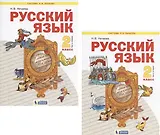 Русский язык. 2 класс. Учебник. В 2-х частях (Система Л.В. Занкова) (комплект из 2 книг)