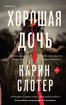 Хорошая дочь