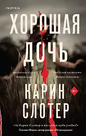 Хорошая дочь